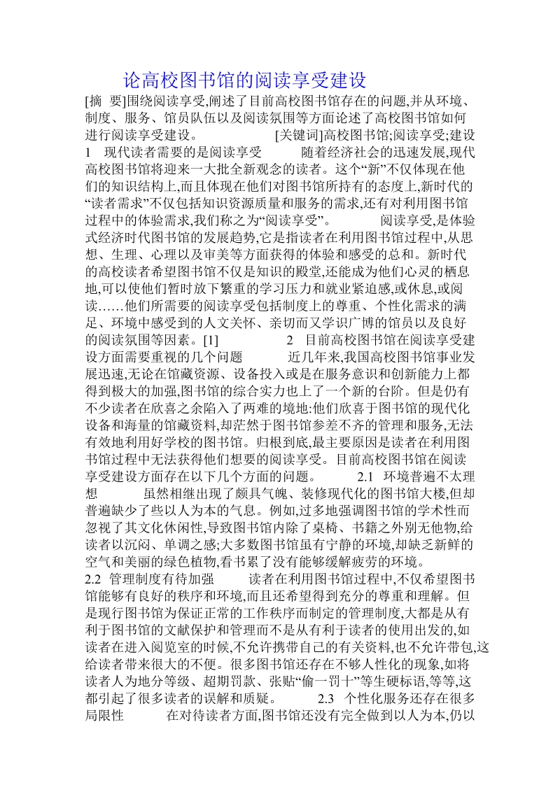 论高校图书馆的阅读享受建设.doc_第1页