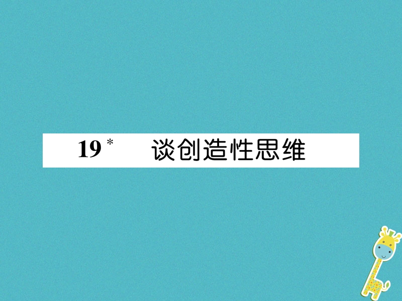 2018年九年级语文上册第五单元19谈创造性思维习题课件新人教版.ppt_第1页