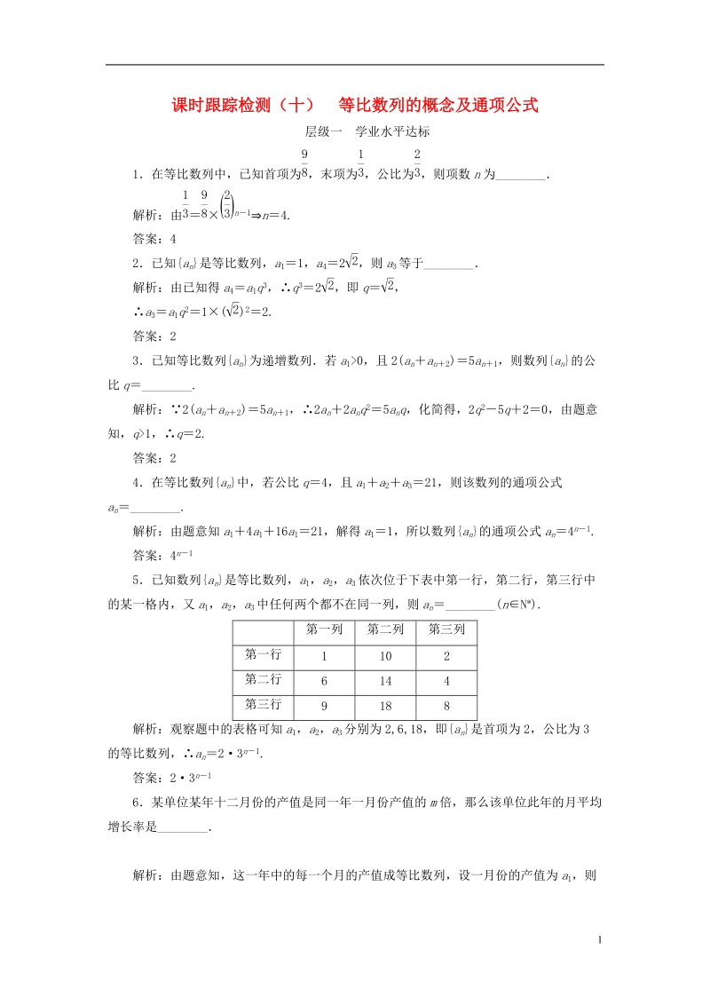 2018年高中数学课时跟踪检测十等比数列的概念及通项公式苏教版必修.doc_第1页