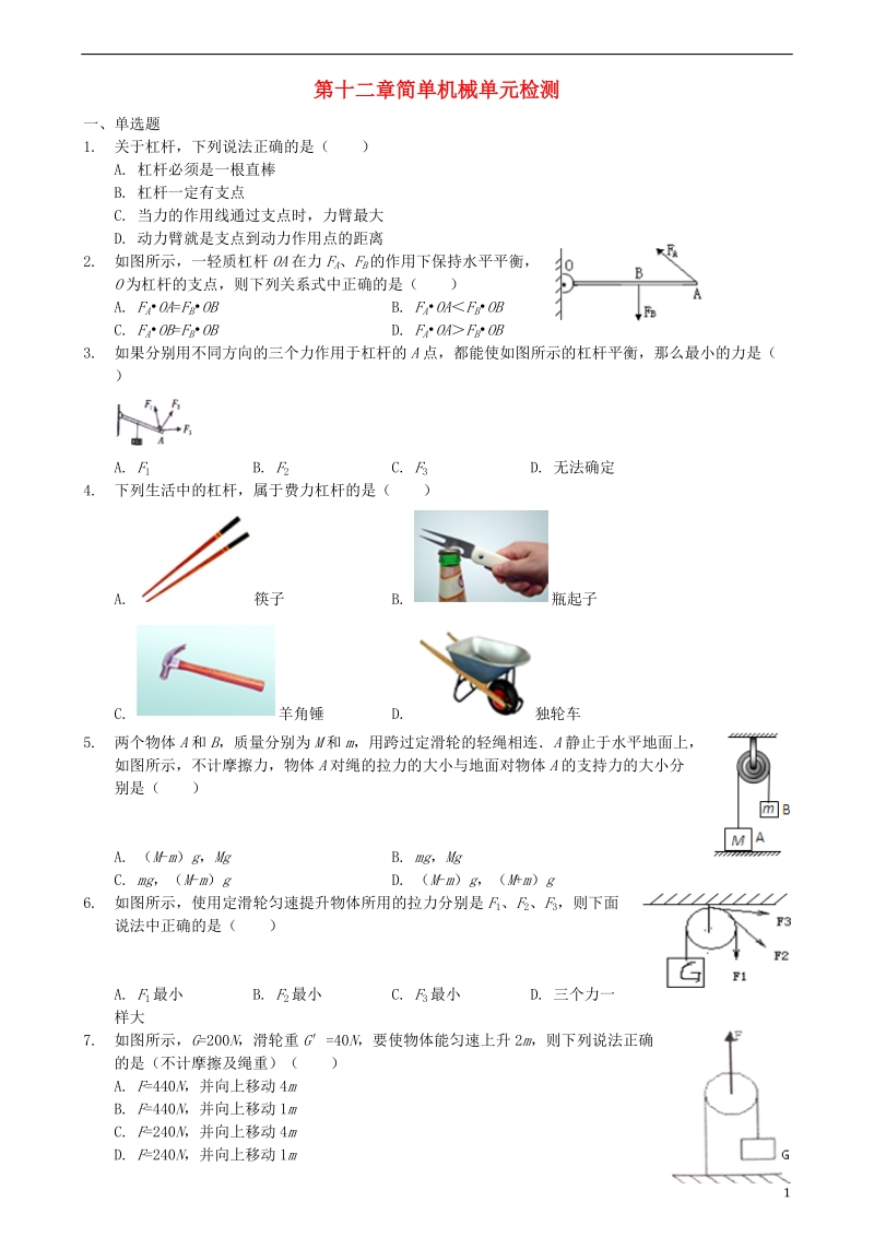 2018学年八年级物理下册 第十二章 简单机械单元检测 （新版）新人教版.doc_第1页