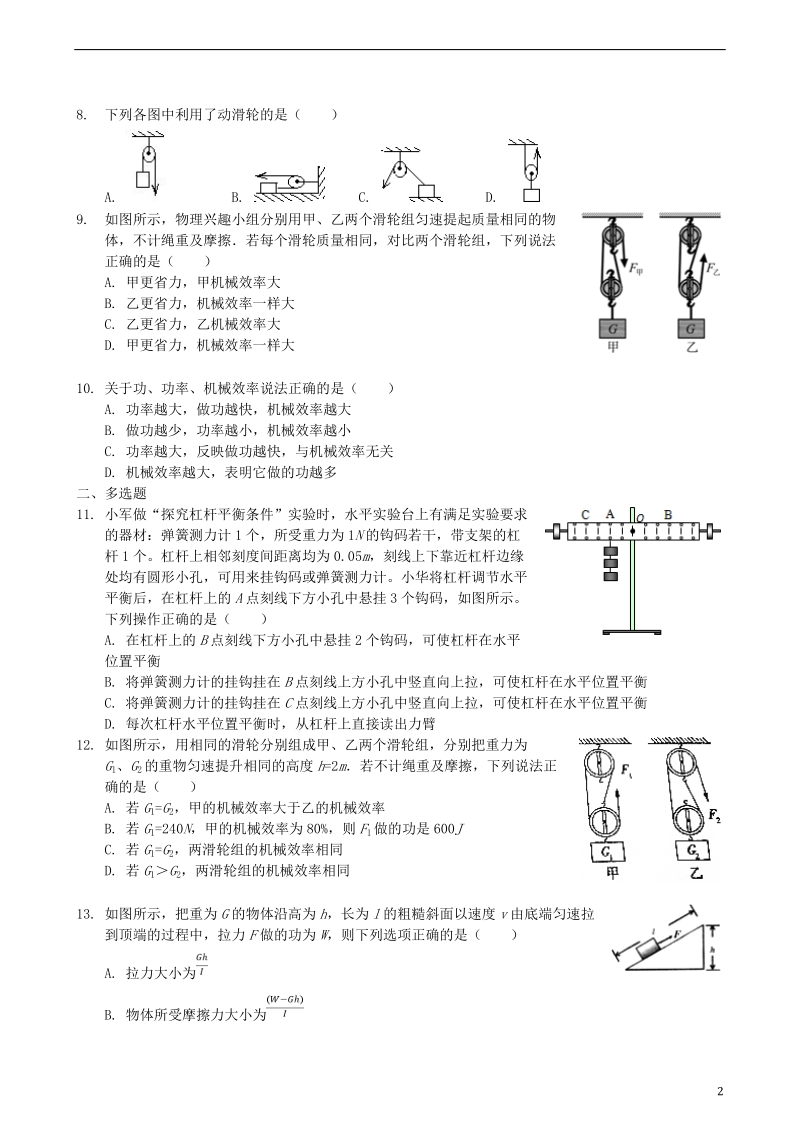 2018学年八年级物理下册 第十二章 简单机械单元检测 （新版）新人教版.doc_第2页