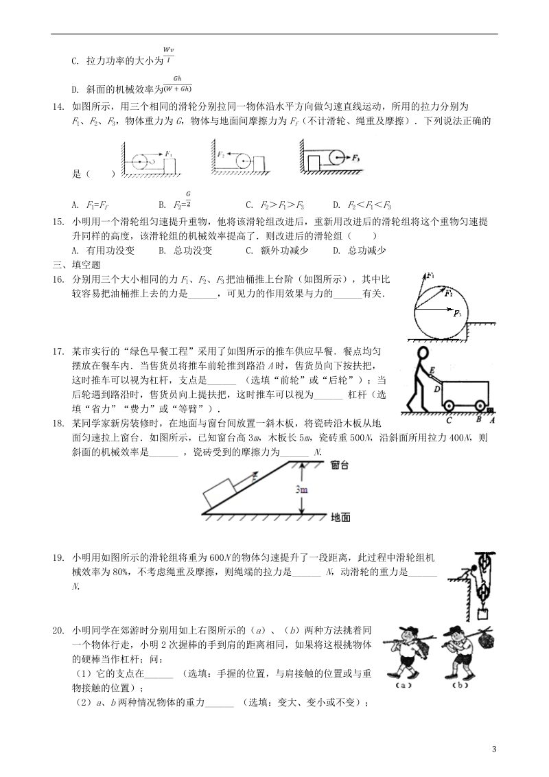 2018学年八年级物理下册 第十二章 简单机械单元检测 （新版）新人教版.doc_第3页