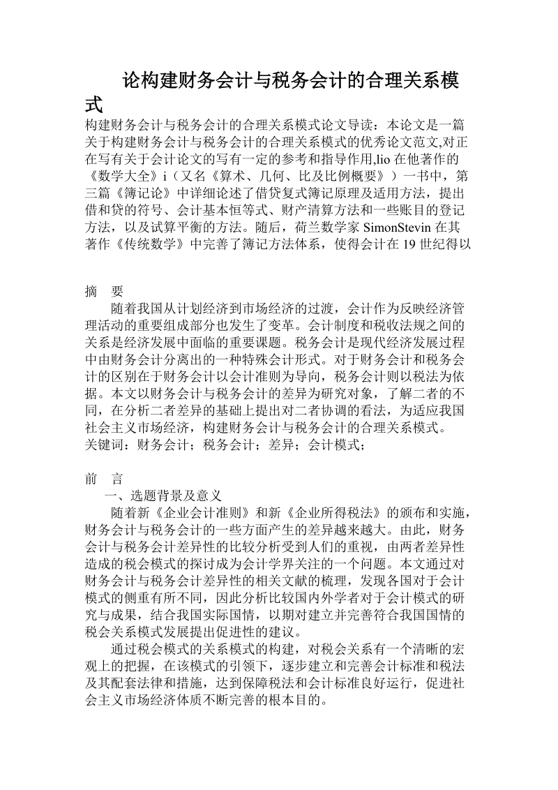 论构建财务会计与税务会计的合理关系模式.doc_第1页