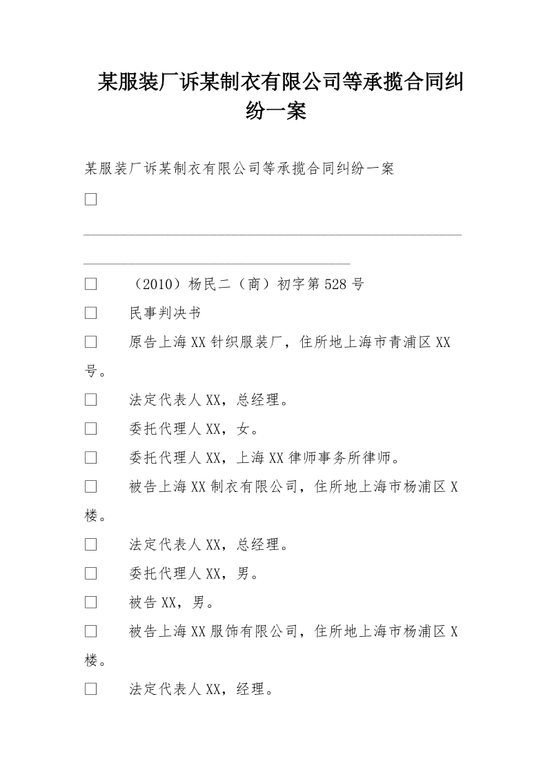 某服装厂诉某制衣有限公司等承揽合同纠纷一案.doc_第1页