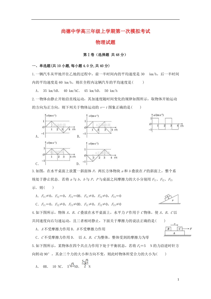 陕西省渭南市尚德中学2018届高三物理上学期第一次摸底考试试题.doc_第1页