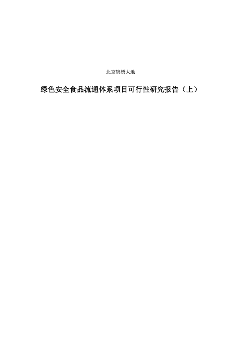 绿色安全食品流通体系项目可行性研究报告(上)doc68.doc_第1页