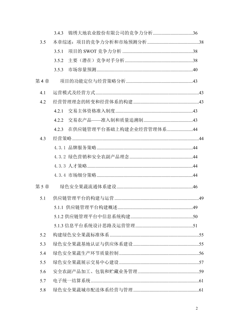 绿色安全食品流通体系项目可行性研究报告(上)doc68.doc_第3页