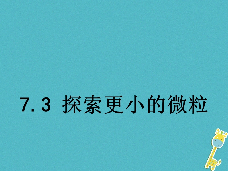 八年级物理下册7.3探索更小的微粒课件新版苏科版.ppt_第1页