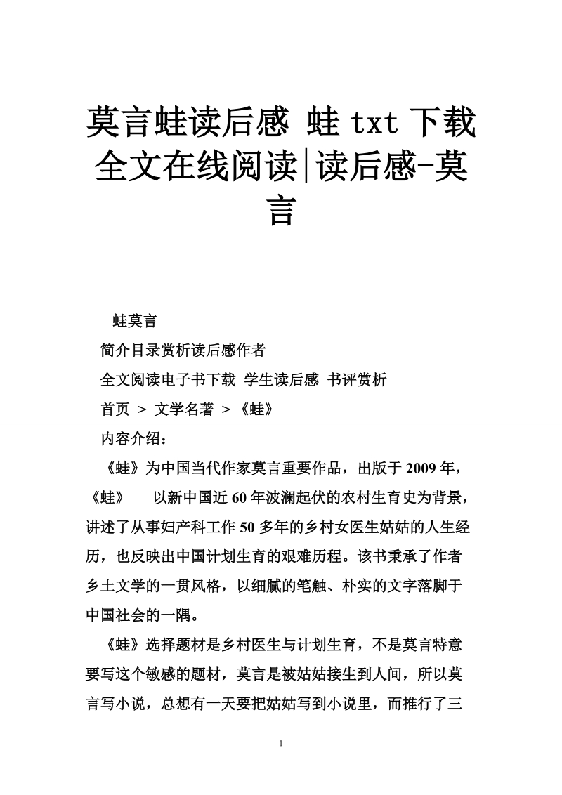 莫言蛙读后感 蛙txt下载全文在线阅读-读后感-莫言.doc_第1页