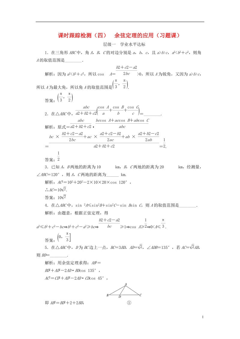 2018年高中数学课时跟踪检测四余弦定理的应用习题课苏教版必修.doc_第1页