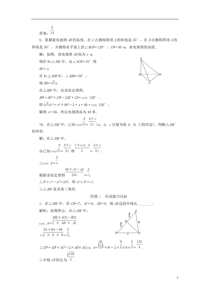 2018年高中数学课时跟踪检测四余弦定理的应用习题课苏教版必修.doc_第3页