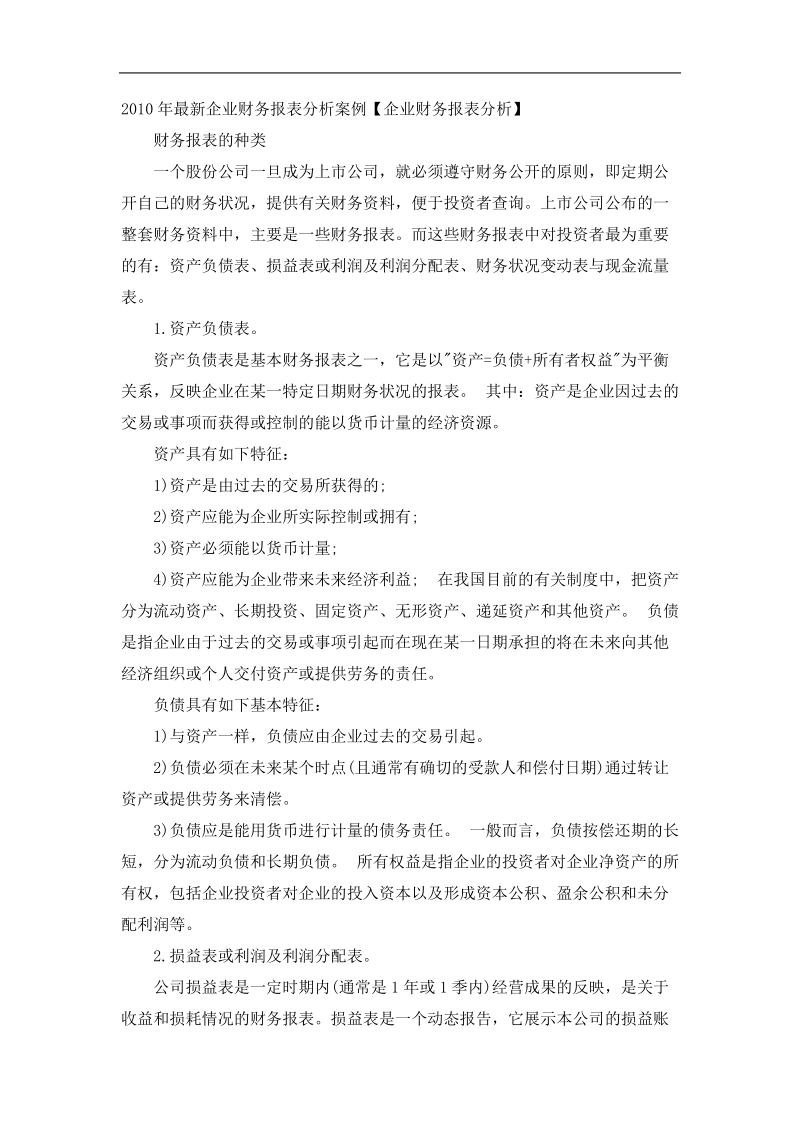 2010年最新企业财务报表分析案例p26.doc_第1页