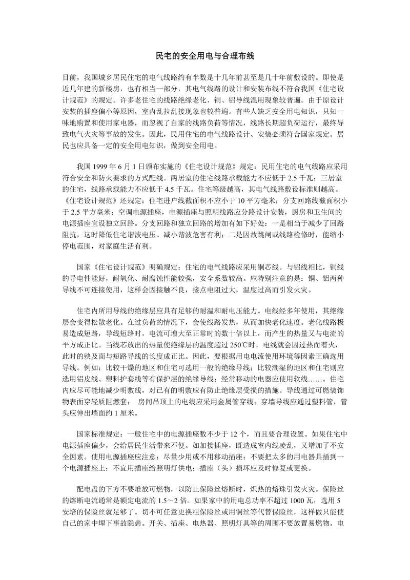 民宅的安全用电与合理布线.doc_第1页