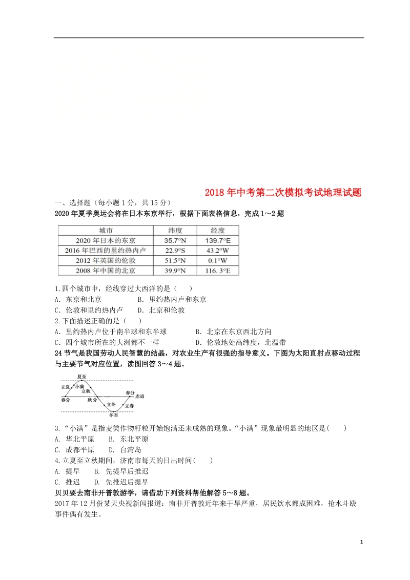 山东省泰安市泰山学院附属中学2018届九年级地理第二次模拟考试试题.doc_第1页