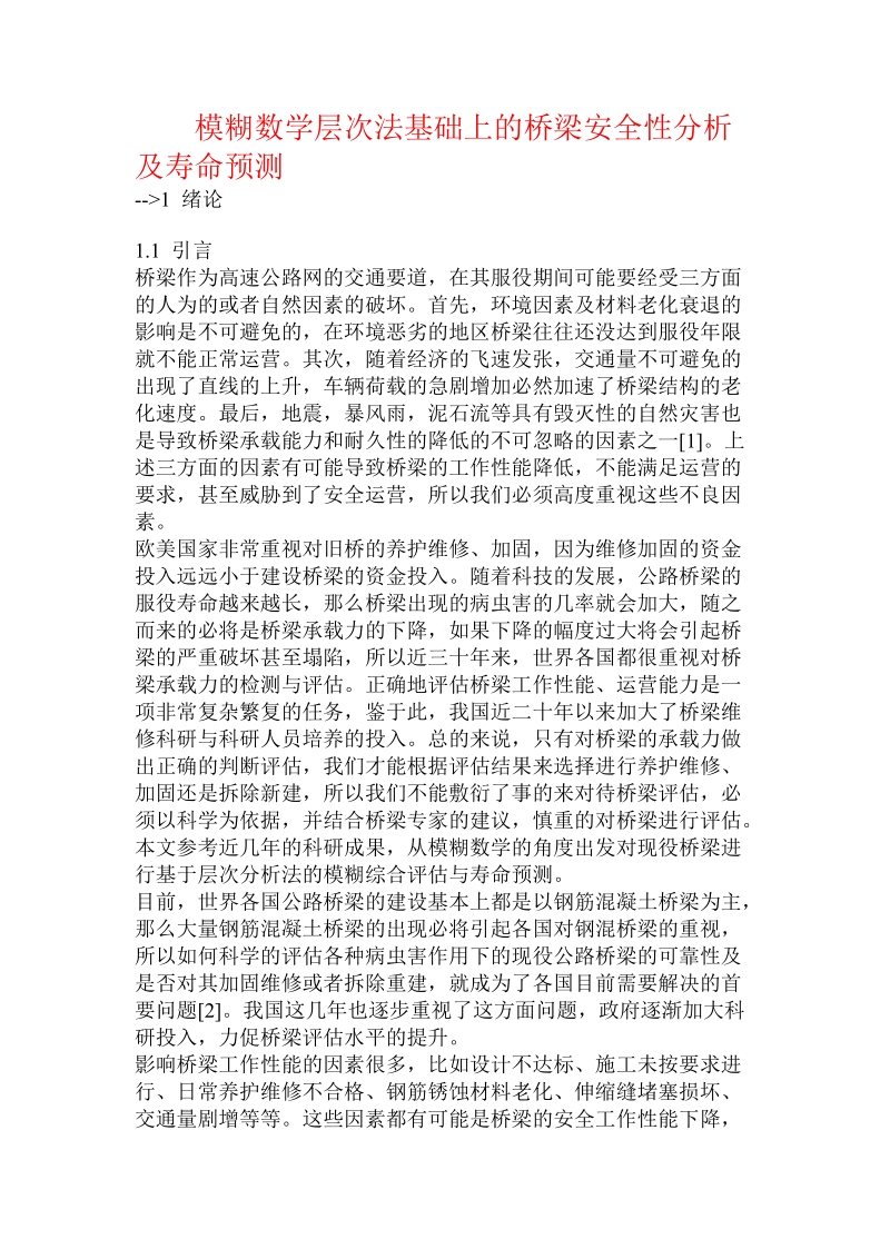 模糊数学层次法基础上的桥梁安全性分析及寿命预测.doc_第1页