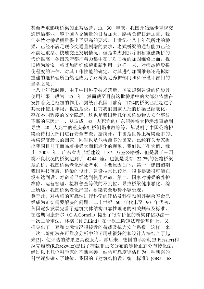 模糊数学层次法基础上的桥梁安全性分析及寿命预测.doc_第2页