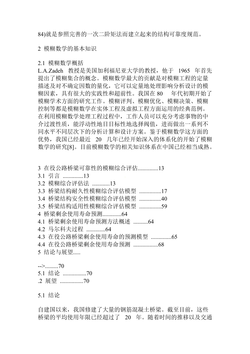 模糊数学层次法基础上的桥梁安全性分析及寿命预测.doc_第3页