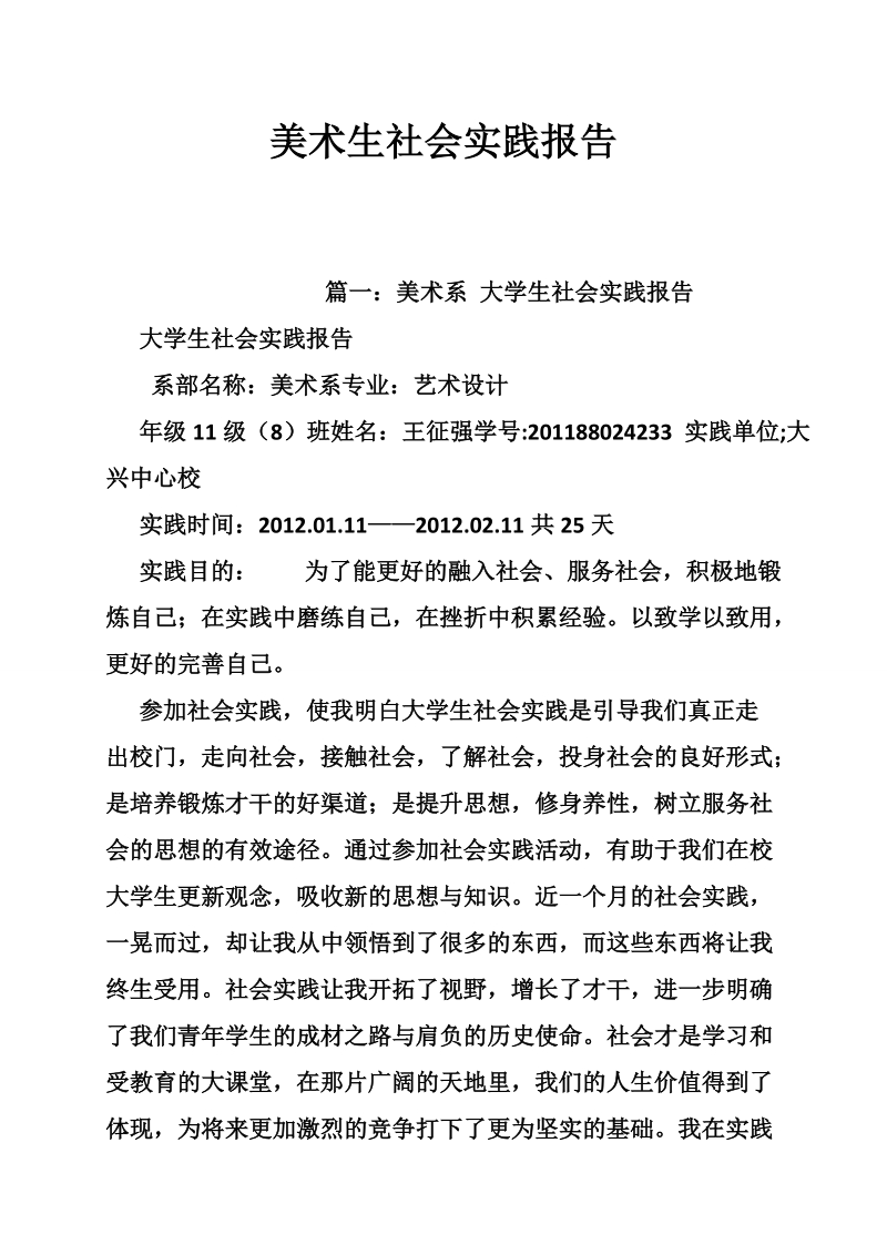 美术生社会实践报告.doc_第1页