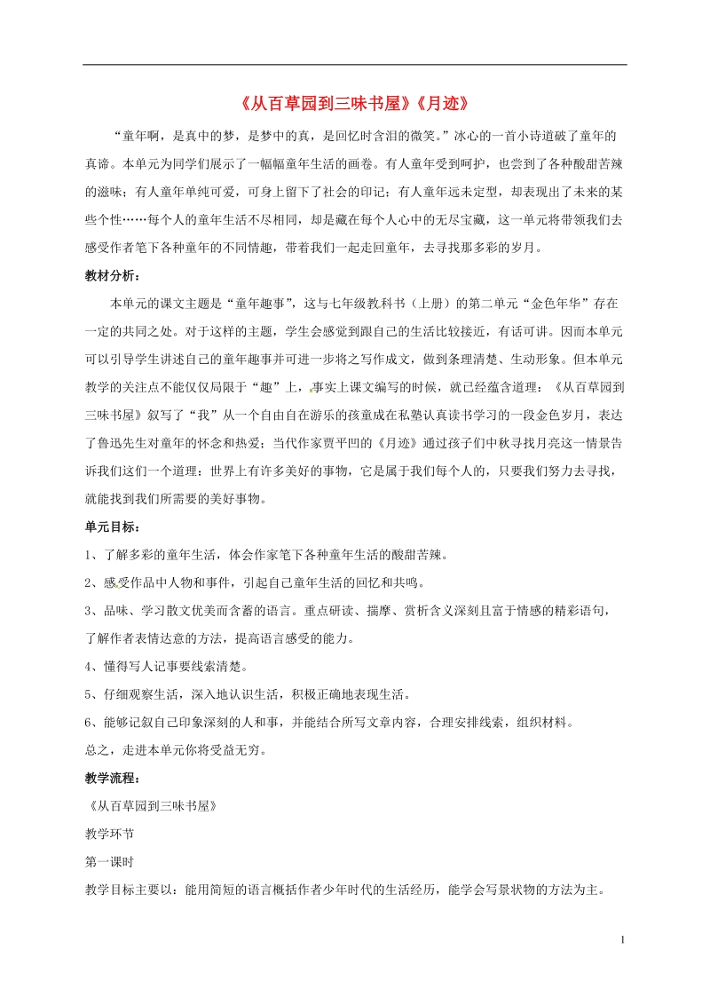 江苏省无锡市七年级语文下册 第二单元 5从百草园到三味书屋教案 苏教版.doc_第1页