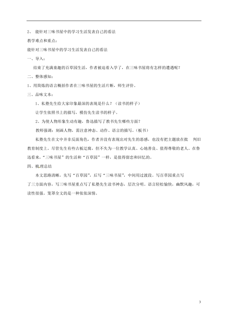 江苏省无锡市七年级语文下册 第二单元 5从百草园到三味书屋教案 苏教版.doc_第3页