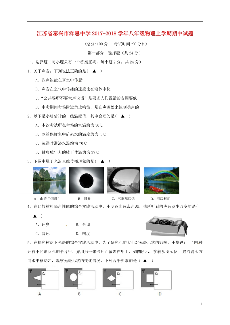 江苏省泰兴市洋思中学2017_2018学年八年级物理上学期期中试题无答案苏科版.doc_第1页