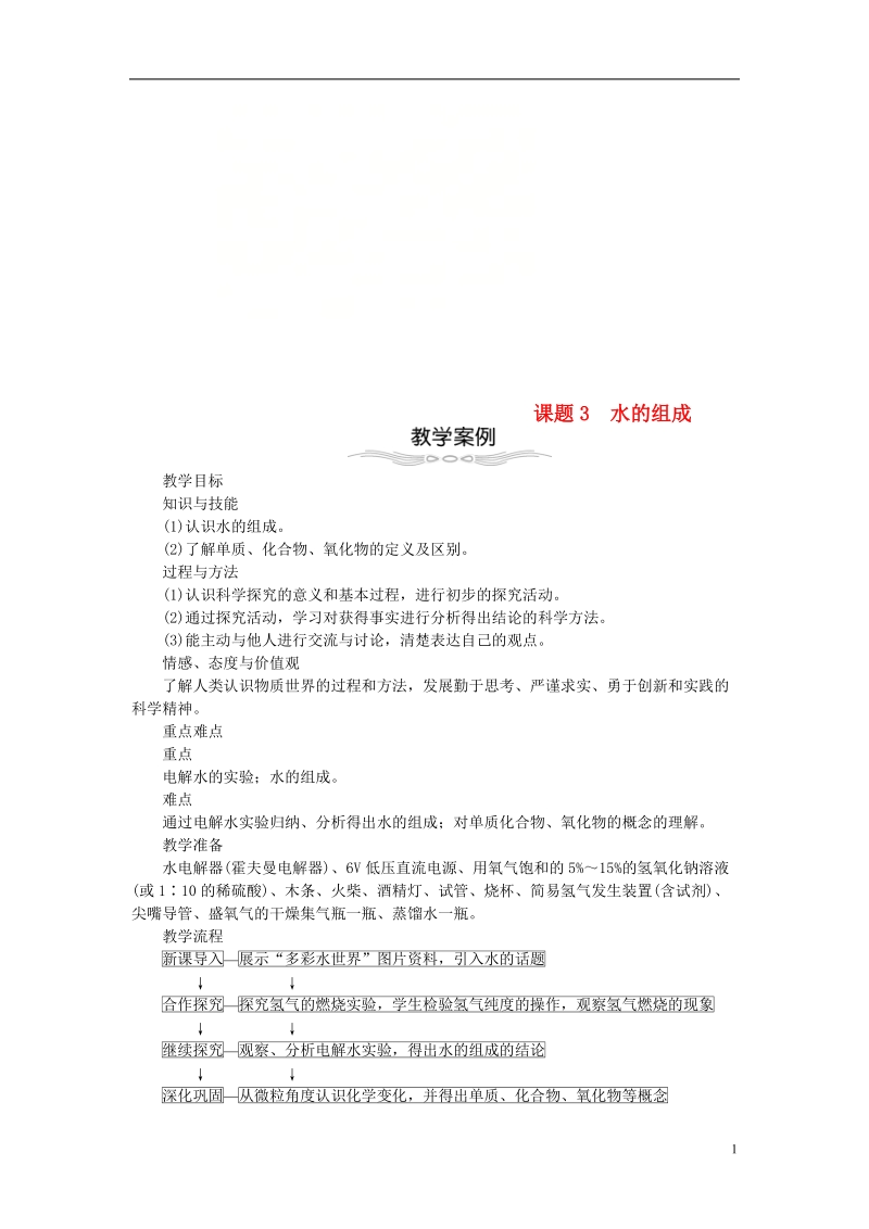 2018年九年级化学上册第四单元自然界的水4.3水的组成教案新版新人教版.doc_第1页