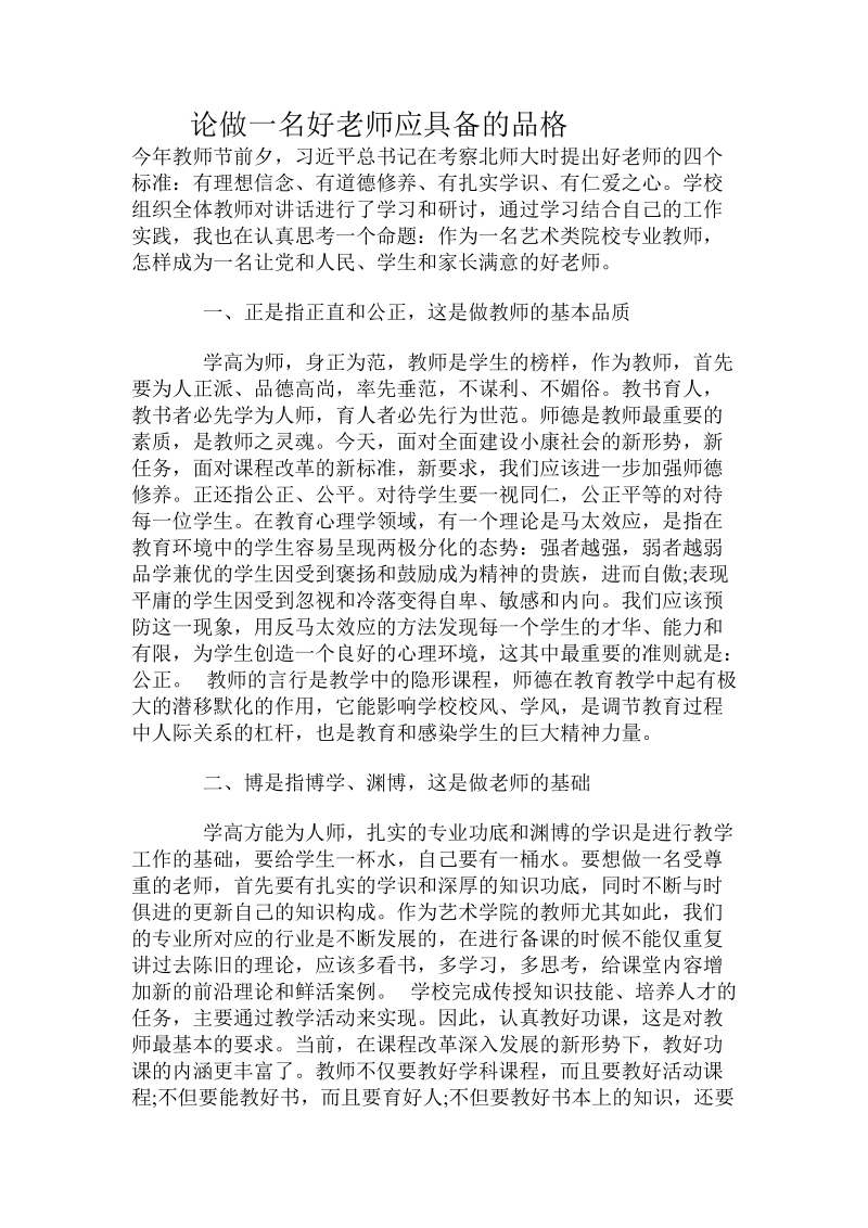 论做一名好老师应具备的品格.doc_第1页