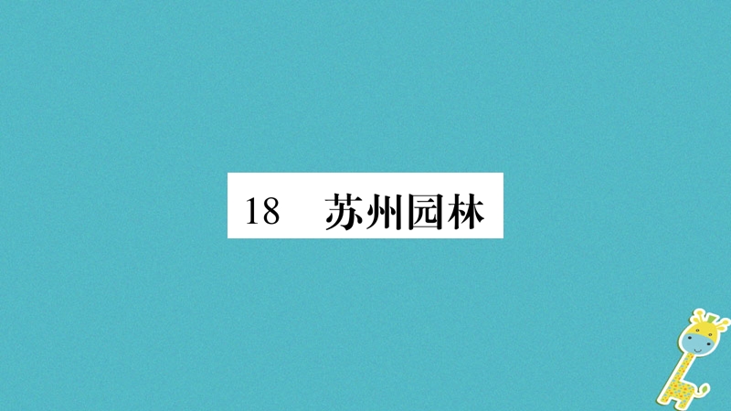 2018年八年级语文上册 第5单元 18 苏州园林习题课件 新人教版.ppt_第1页