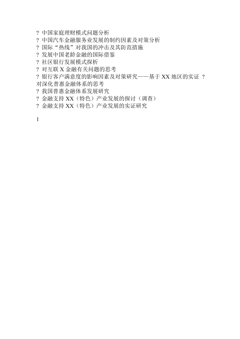 论金融学毕业论文备选题.doc_第2页