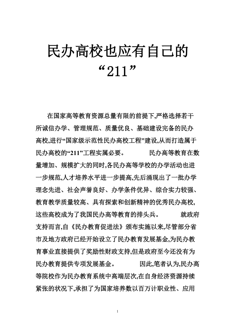 民办高校也应有自己的“211”.doc_第1页