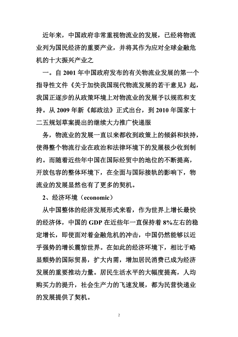 民营物流业宏观环境分析.doc_第2页