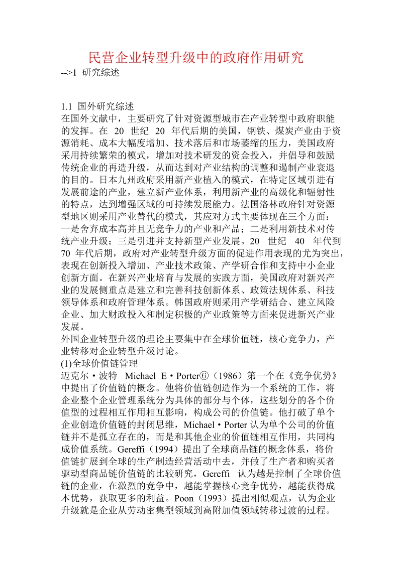 民营企业转型升级中的政府作用研究.doc_第1页