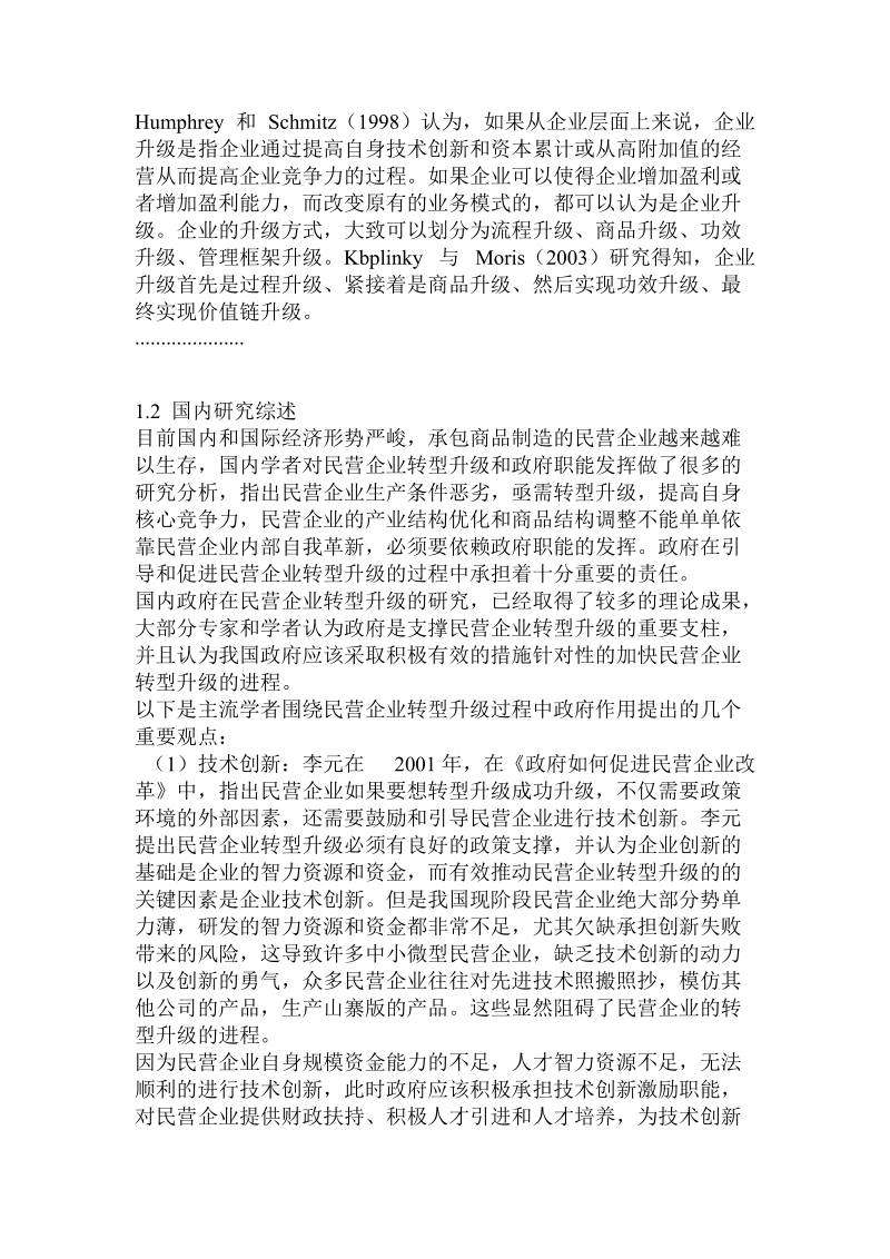 民营企业转型升级中的政府作用研究.doc_第2页