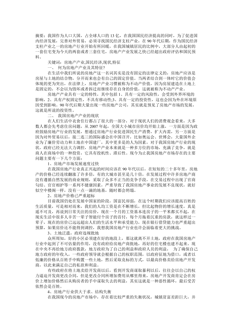 目前我国房地产行业的现状及特征论文.doc_第1页