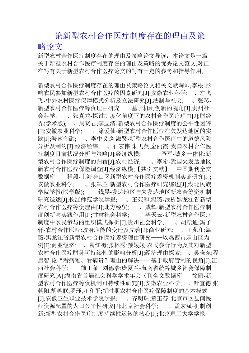 论新型农村合作医疗制度存在的理由及策略论文.doc_第1页