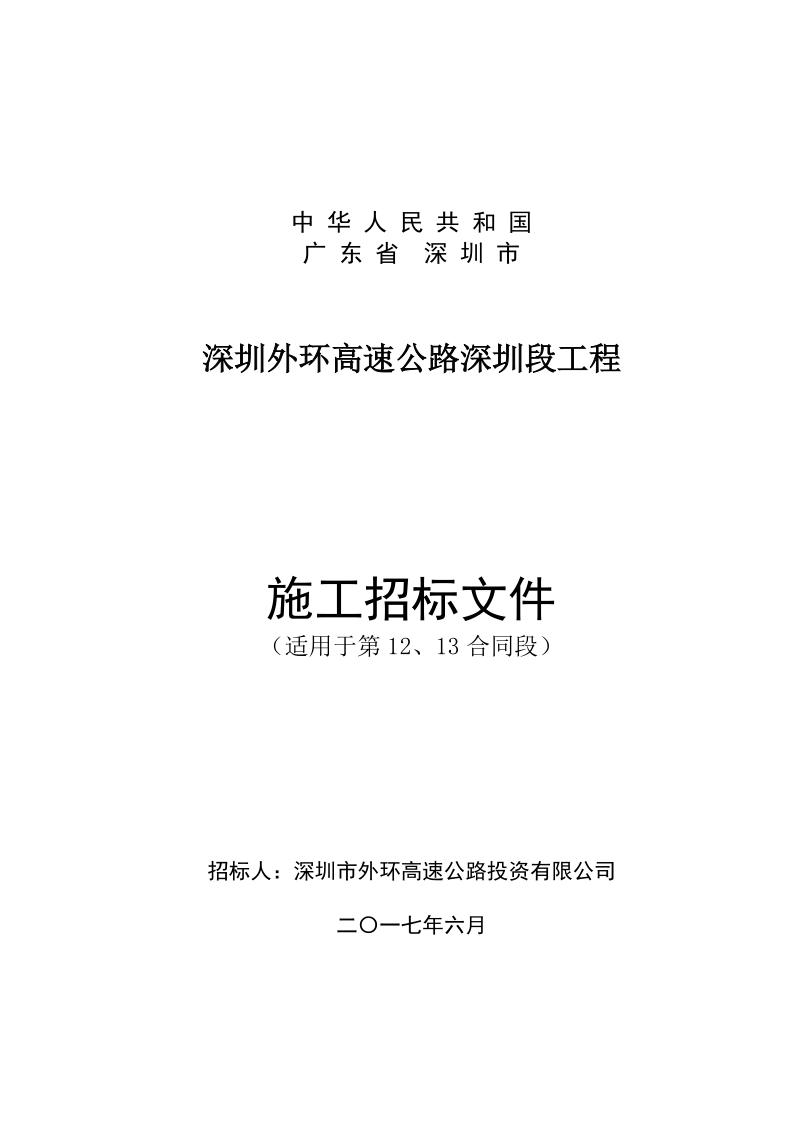 梅观高速公路调整收费新建收费站及配套设施工程施工招标文件中华.doc_第1页