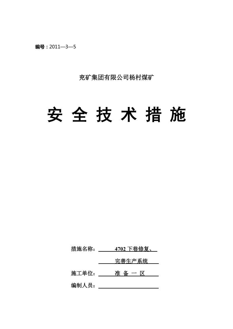 4702下巷修复、调轨道安全措施(最终).doc_第1页