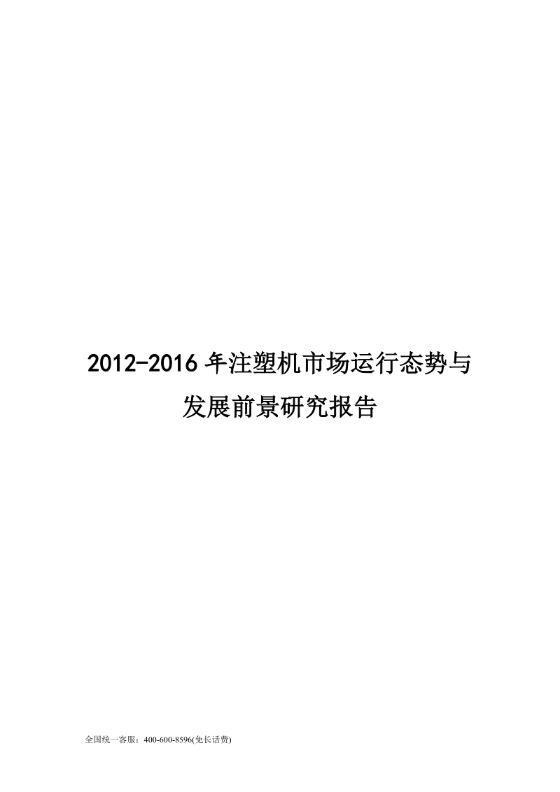 2012-2016年注塑机市场运行态势与发展前景研究报告.doc_第1页