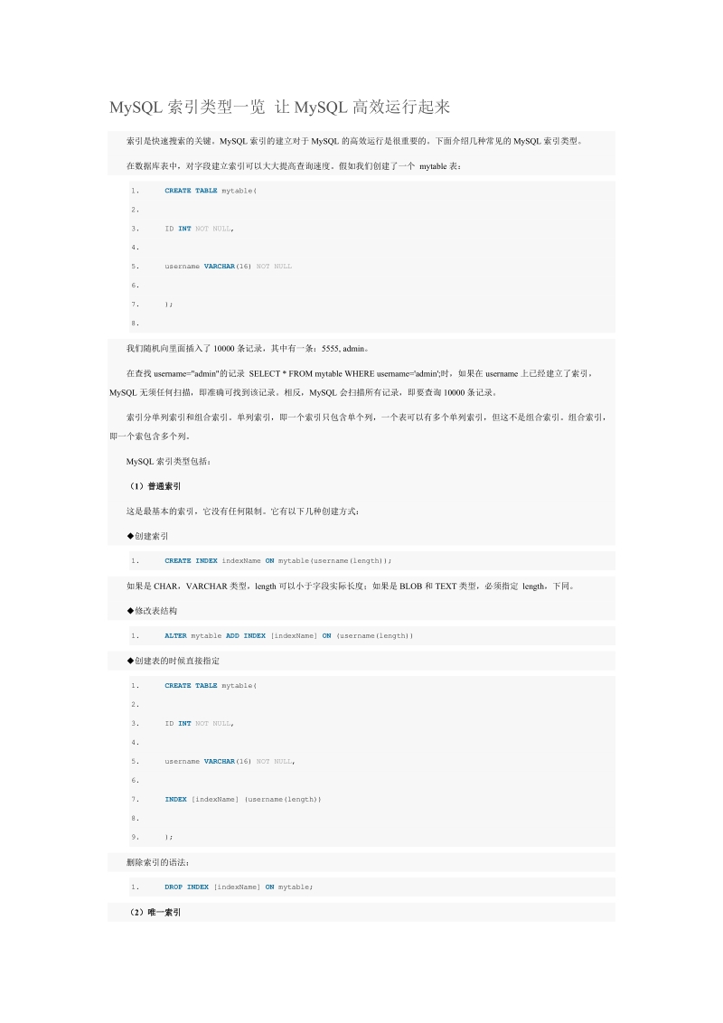 mysql索引类型一览 让mysql高效运行起来.doc_第1页