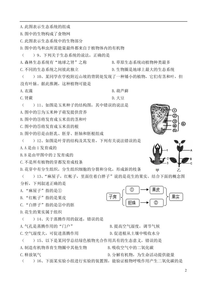 广东省2018年中考生物模拟题6.doc_第2页