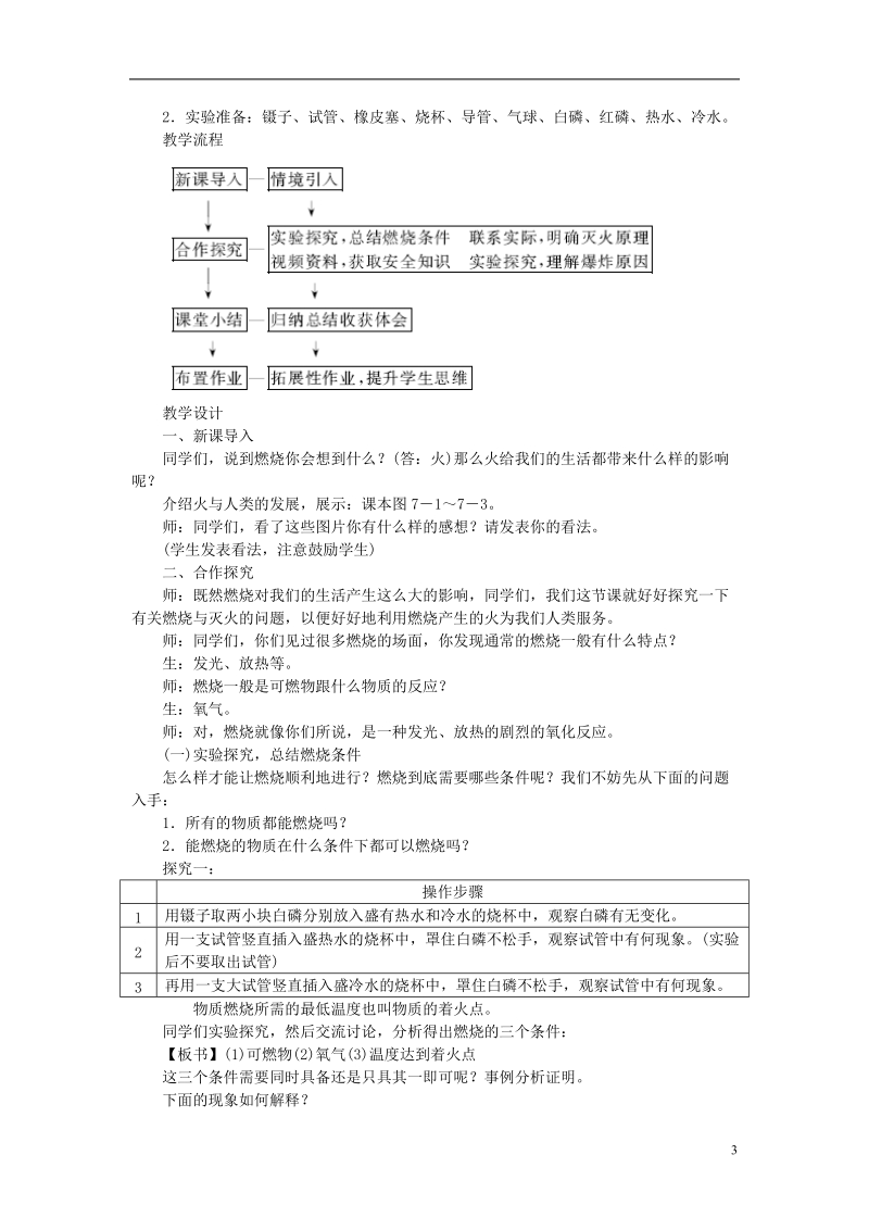 2018年九年级化学上册第七单元燃料及其利用7.1燃烧和灭火教案新版新人教版.doc_第3页