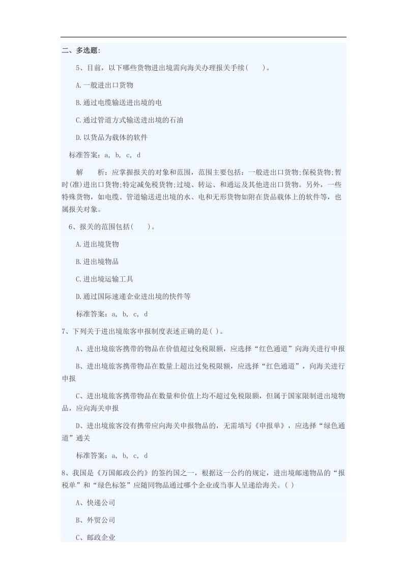 2011年报关员基础阶段复习第一章第一节习题.doc_第1页