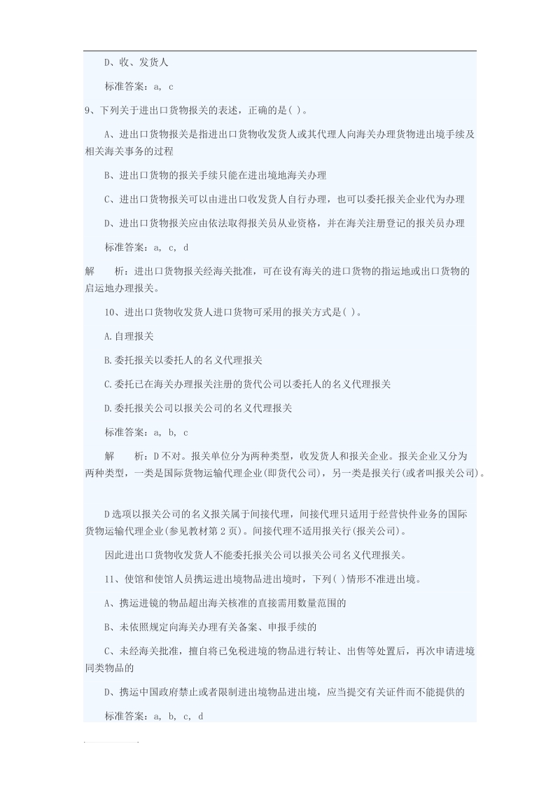 2011年报关员基础阶段复习第一章第一节习题.doc_第2页