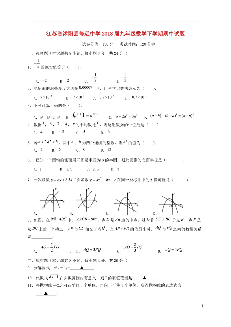 江苏省沭阳县修远中学2018届九年级数学下学期期中试题苏科版.doc_第1页