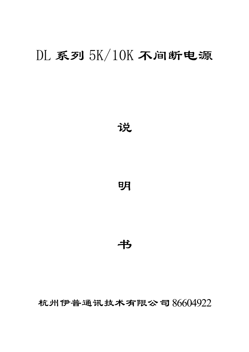 5k不间断电源使用手册卧式新.doc_第1页