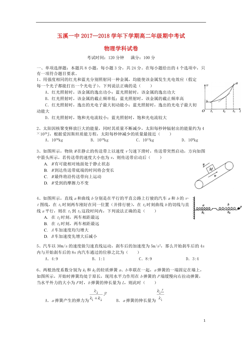 云南省玉溪市玉溪一中2017_2018学年高二物理下学期期中试题.doc_第1页