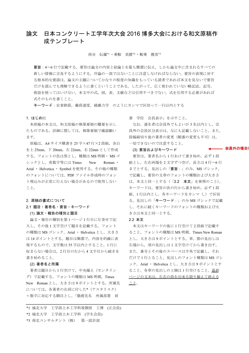 论文日本コンクリート工学年次大会和文原稿作成テンプレート.doc_第1页