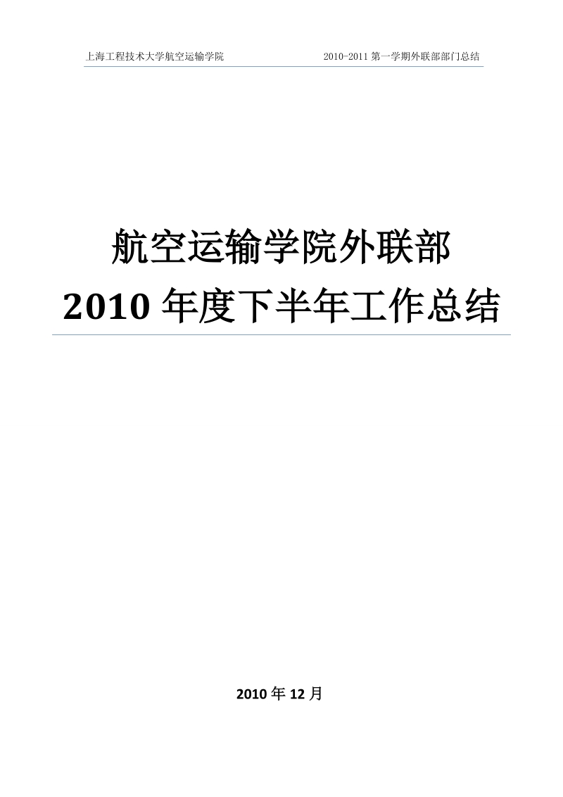 2010下半年【外联部】航空运输学院工作总结.doc_第1页