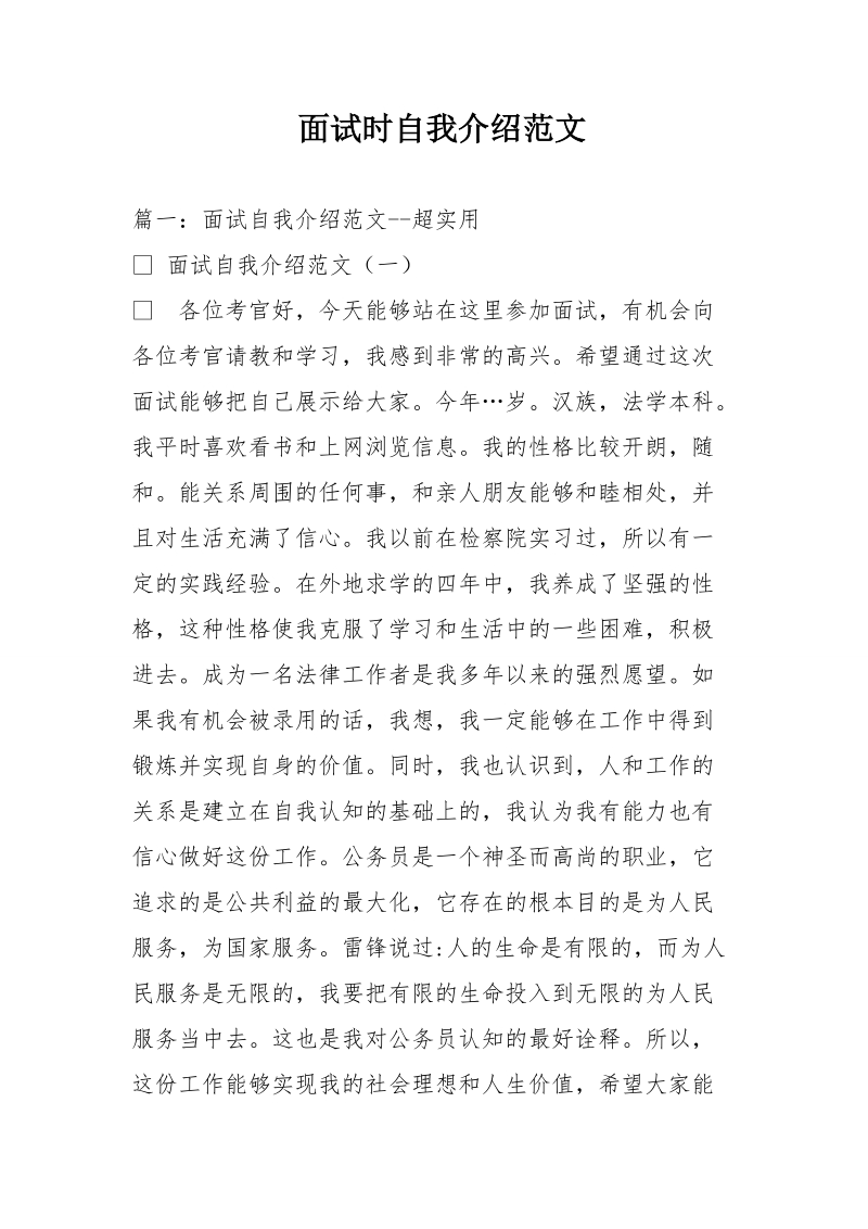 面试时自我介绍范文.doc_第1页