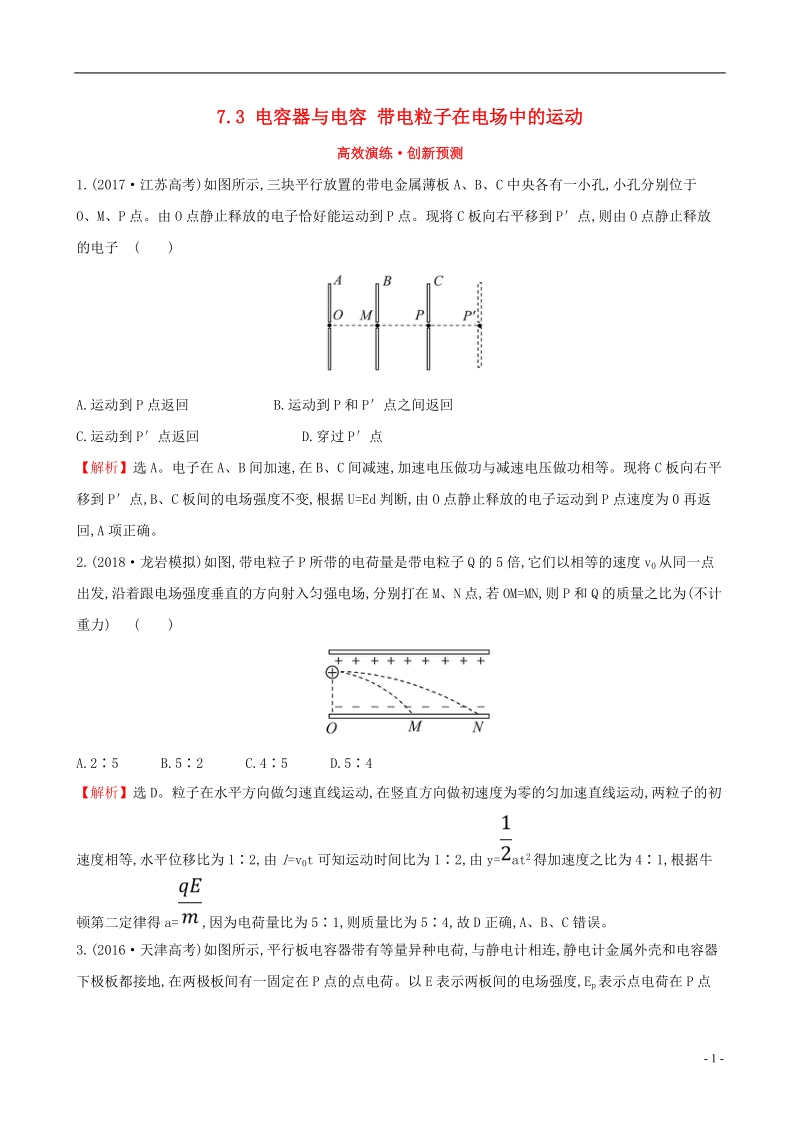 （全国通用版）2019版高考物理一轮复习 第七章 静电场 高效演练&#8226;创新预测 7.3 电容器与电容 带电粒子在电场中的运动.doc_第1页